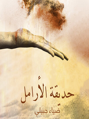 cover image of حديقة الأرامل